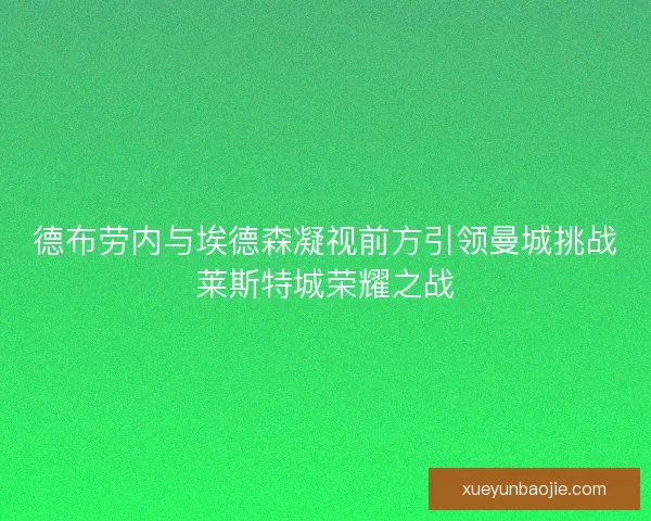 德布劳内与埃德森凝视前方引领曼城挑战莱斯特城荣耀之战