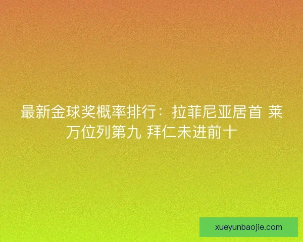 最新金球奖概率排行：拉菲尼亚居首 莱万位列第九 拜仁未进前十