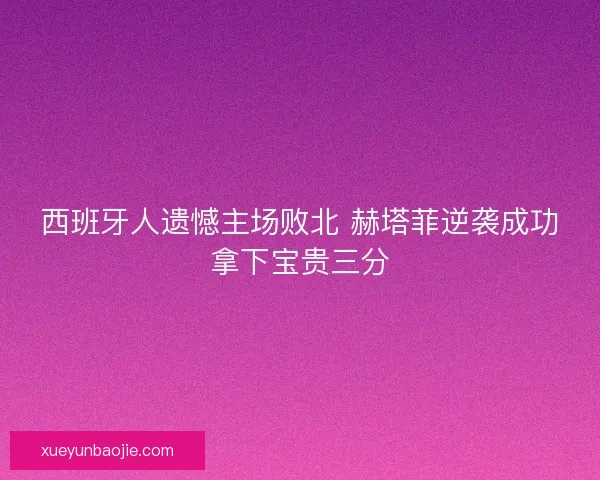 西班牙人遗憾主场败北 赫塔菲逆袭成功拿下宝贵三分