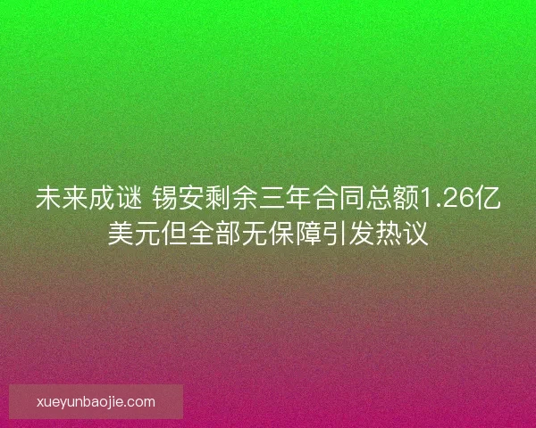 未来成谜 锡安剩余三年合同总额1.26亿美元但全部无保障引发热议